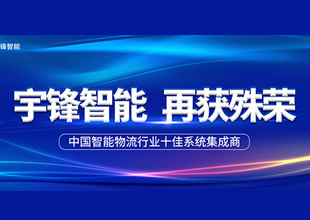 宇鋒智能榮獲“中國智能物流行業(yè)十佳系統集成商” 榮譽(yù)稱(chēng)號